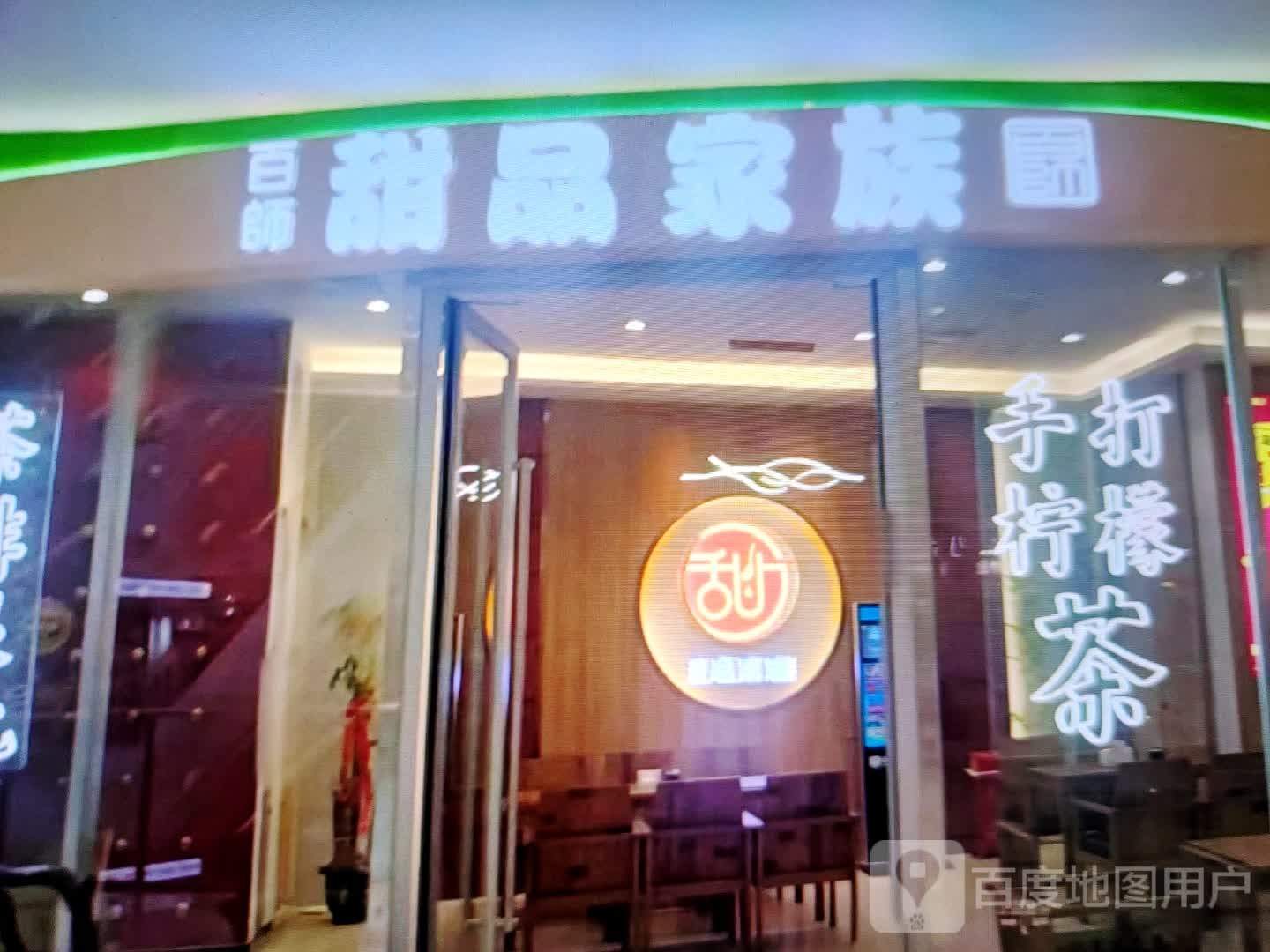百师甜记家族