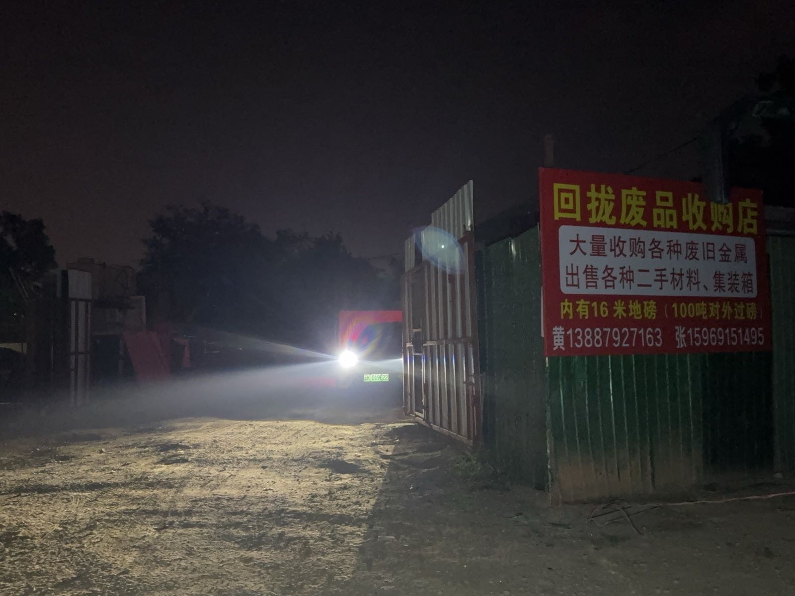 回拢废品收购店