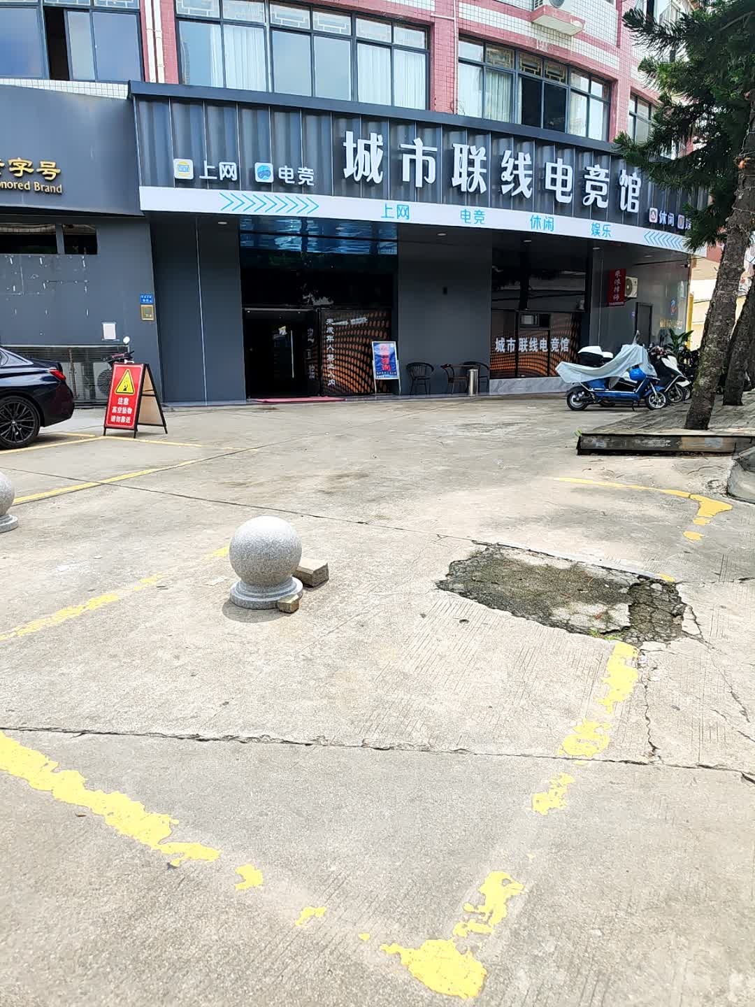 城市联线网吧