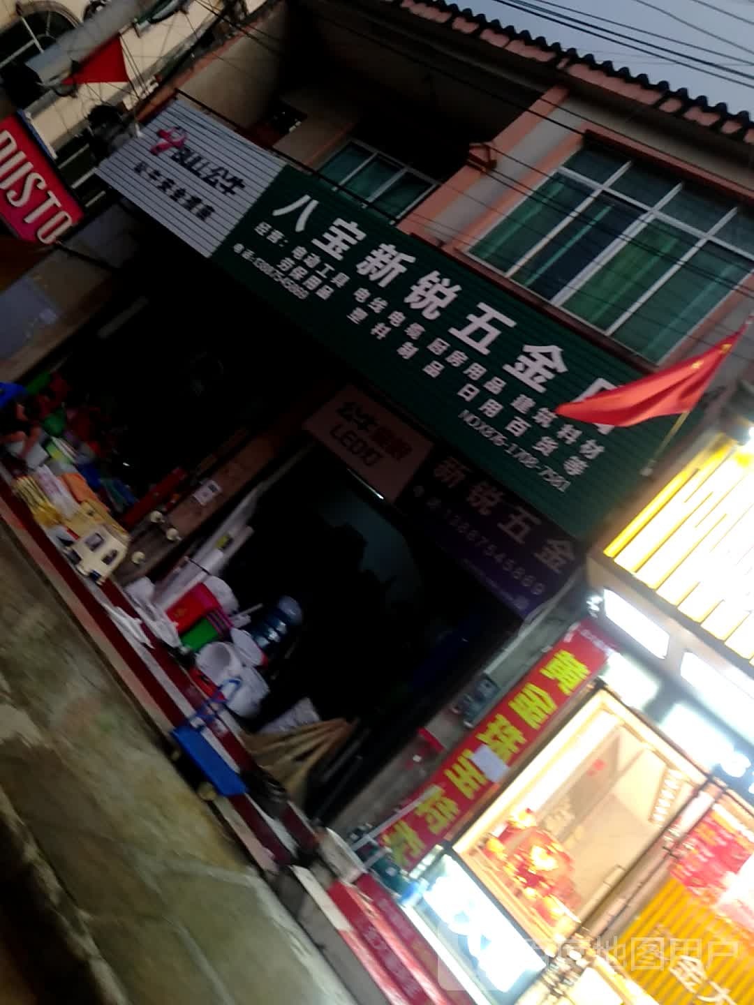 八宝新锐五金店