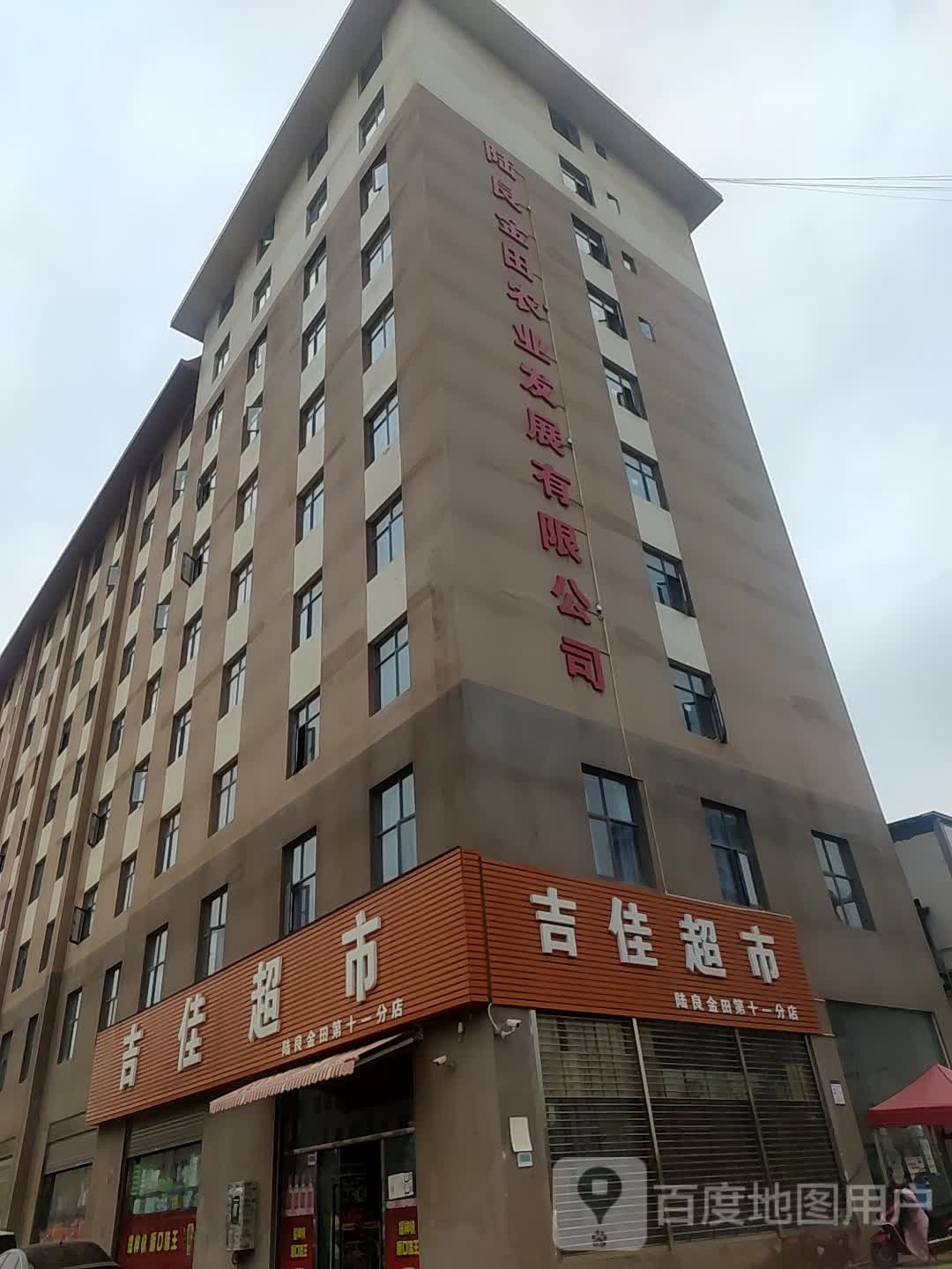 吉佳超市(爨乡大道店)