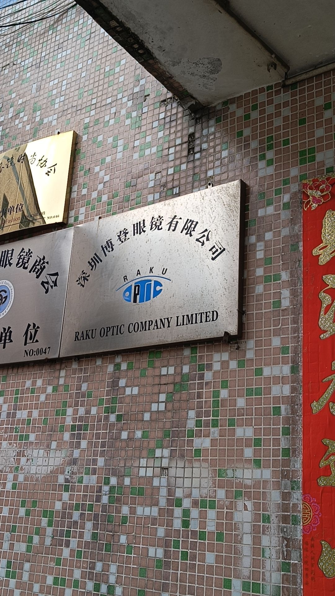 深圳博登眼镜有限公司