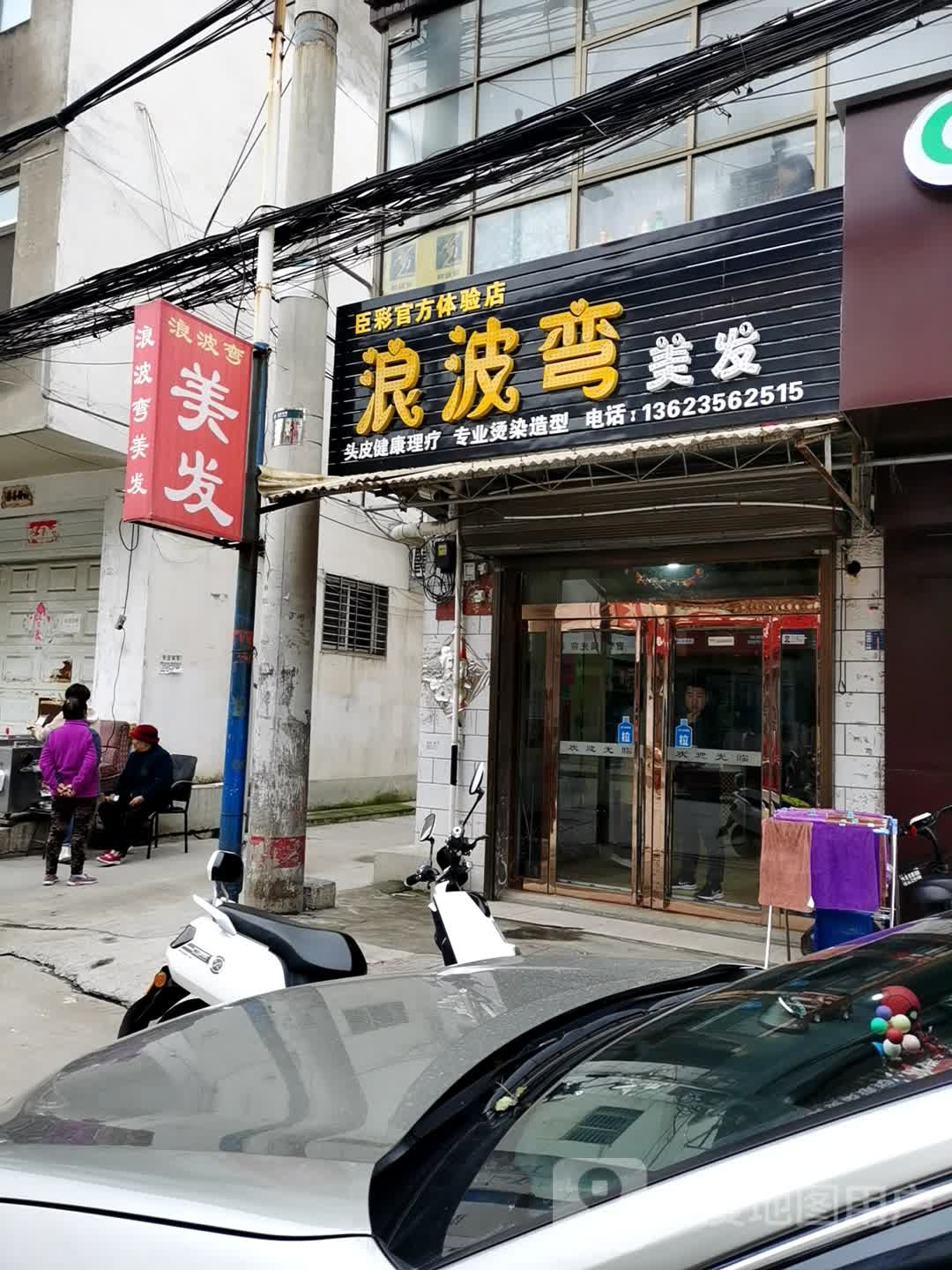 浪波弯美发(泫氏东街店)