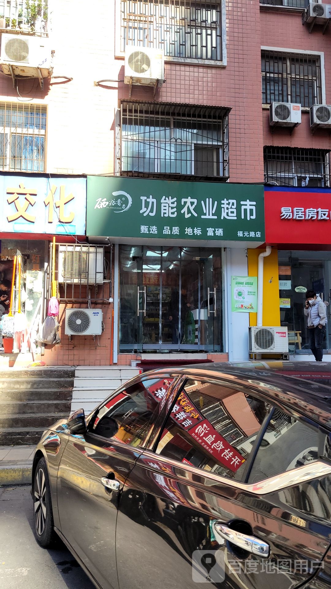 硒粮香功能农业超市(福元路店)