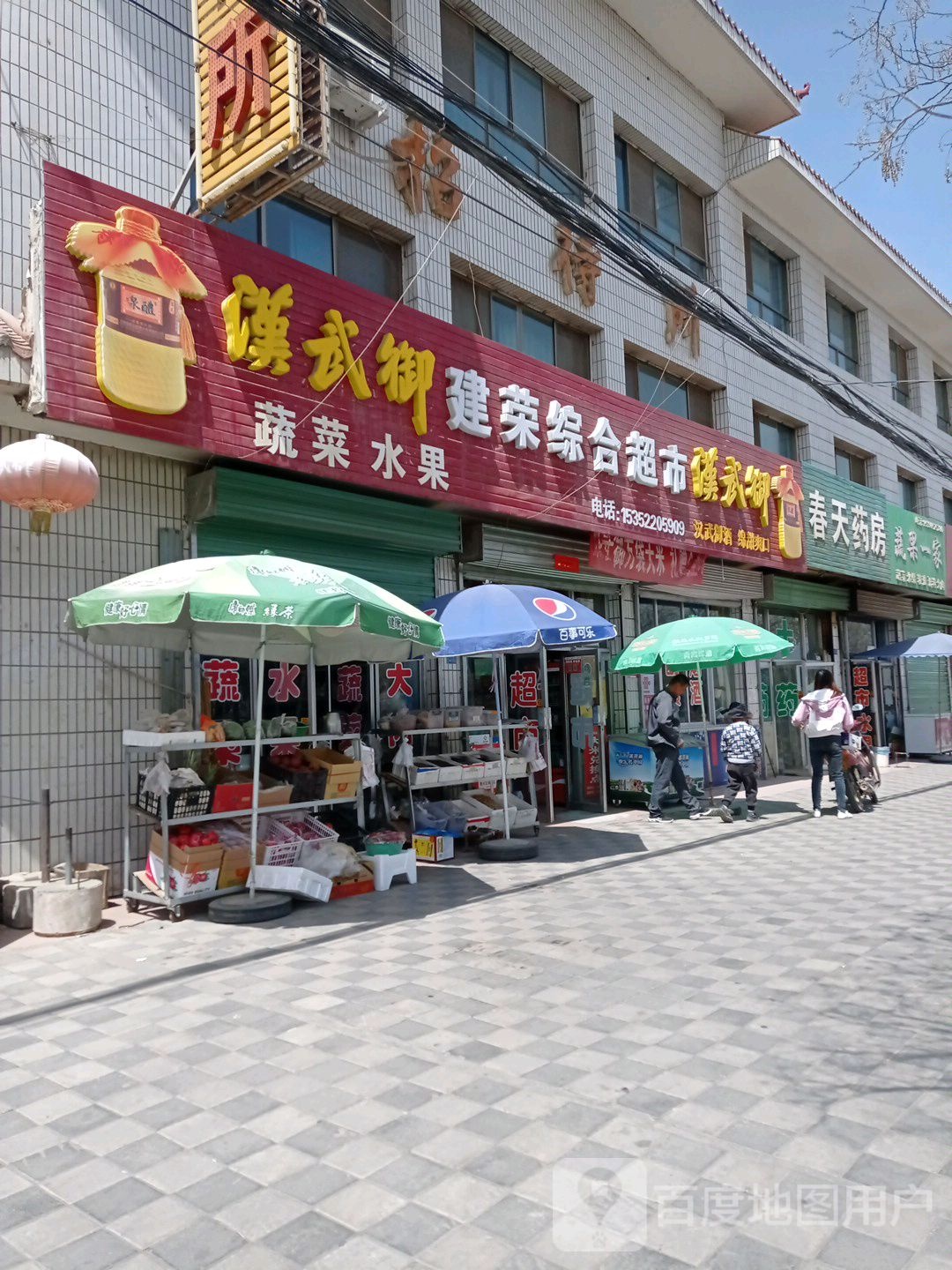 建荣综合商店