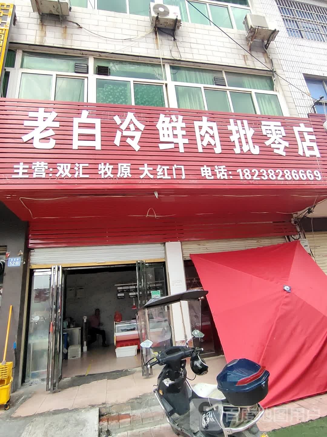 淮滨县老白冷鲜肉批零店