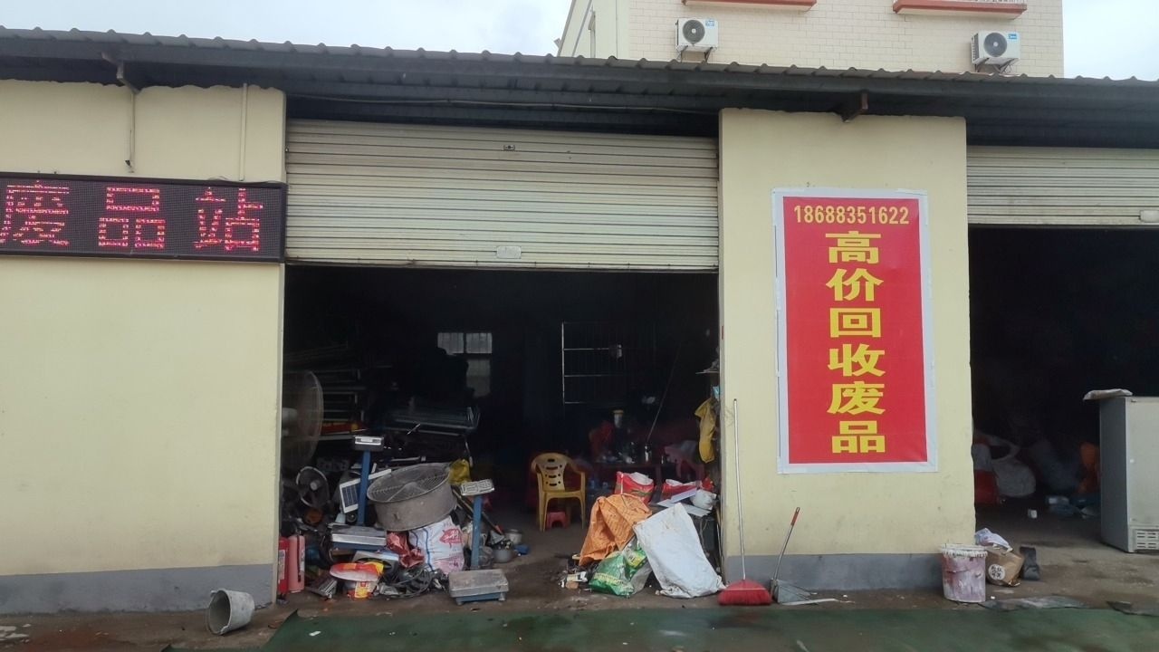 高价回收废品