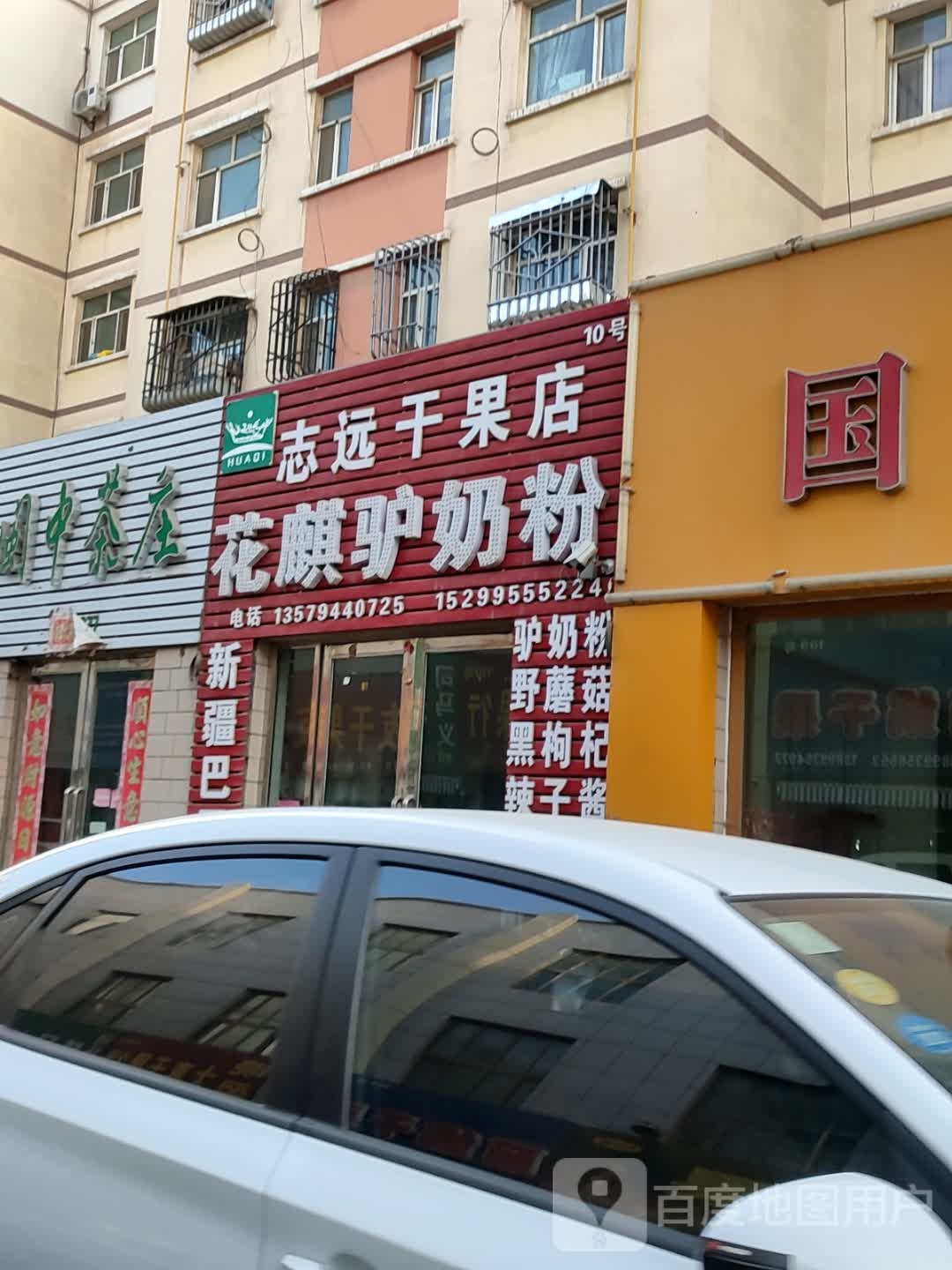 志远干果店