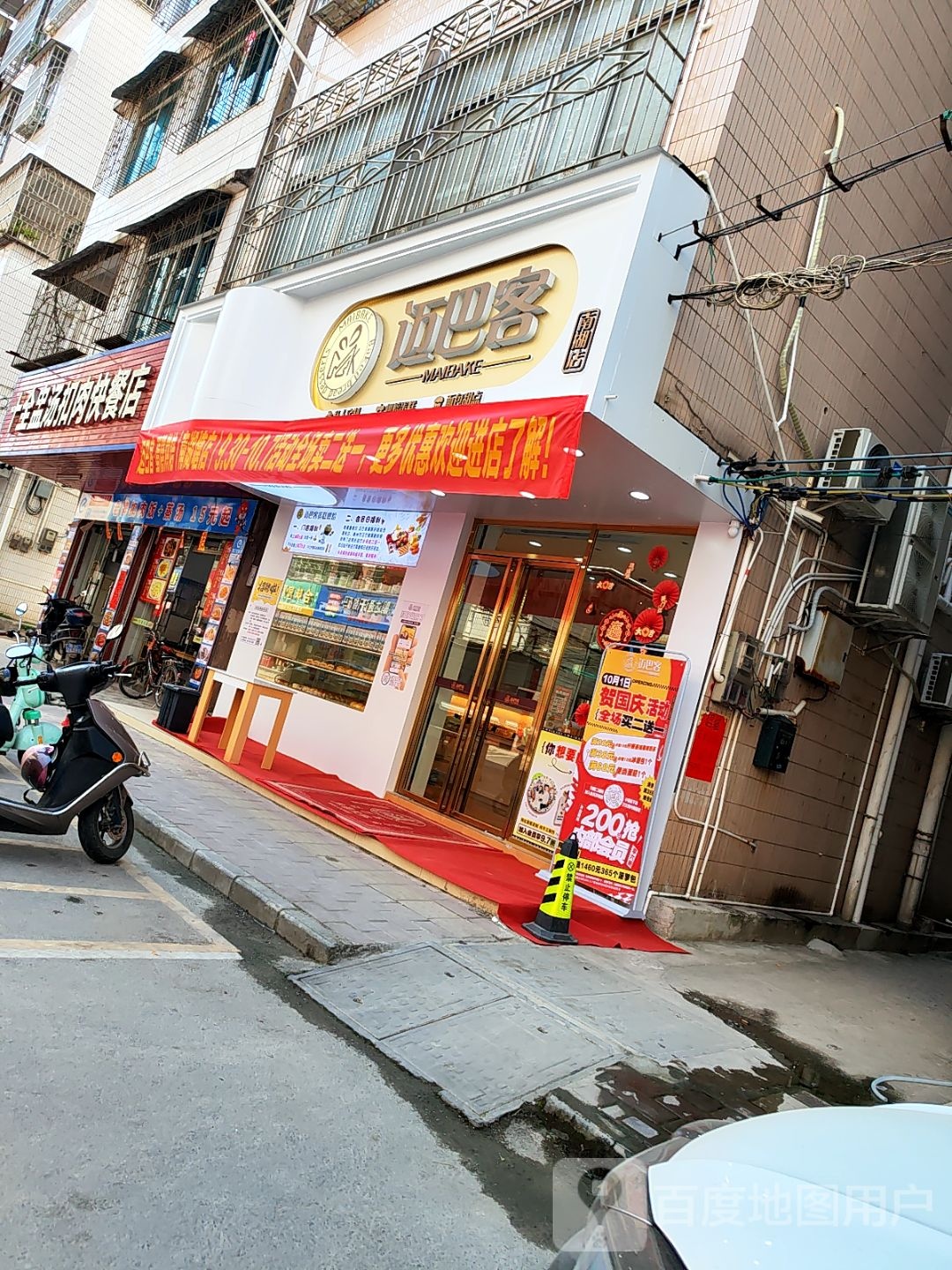 迈巴客(南湖店)