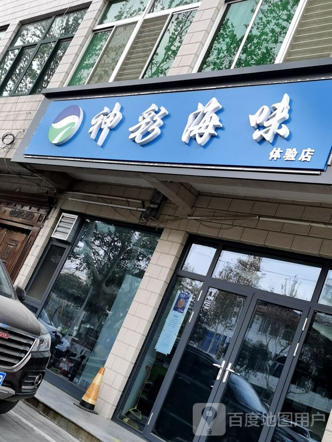 神彩海味(蒲城店)
