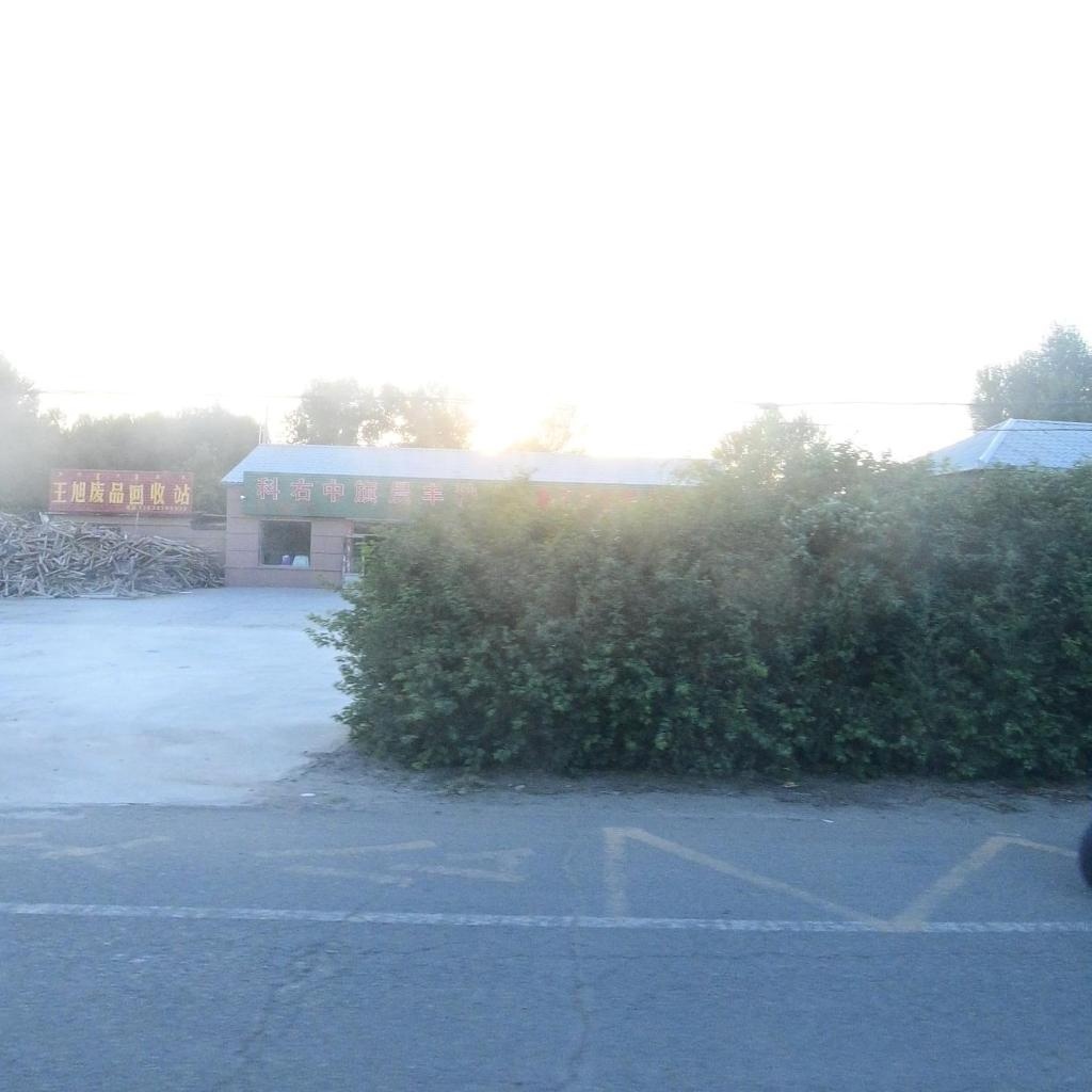 王旭废品回收站