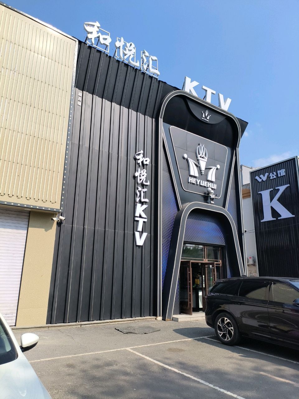 和悦汇KTV(铁江社区店)