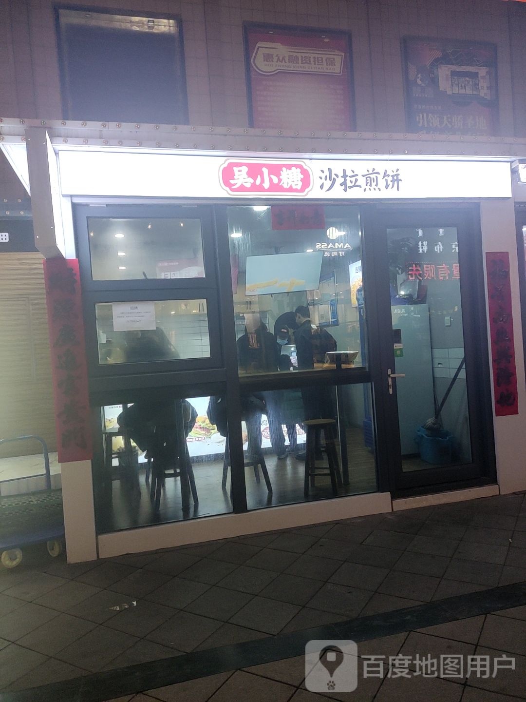 吴小糖三沙拉煎饼(丽景广场店)