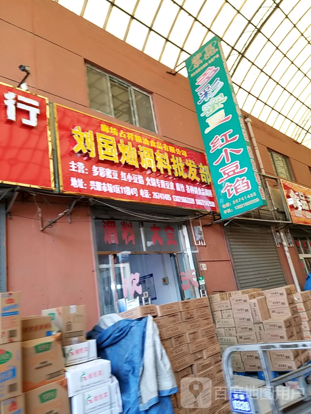 天津市刘国灿调料批发经营店