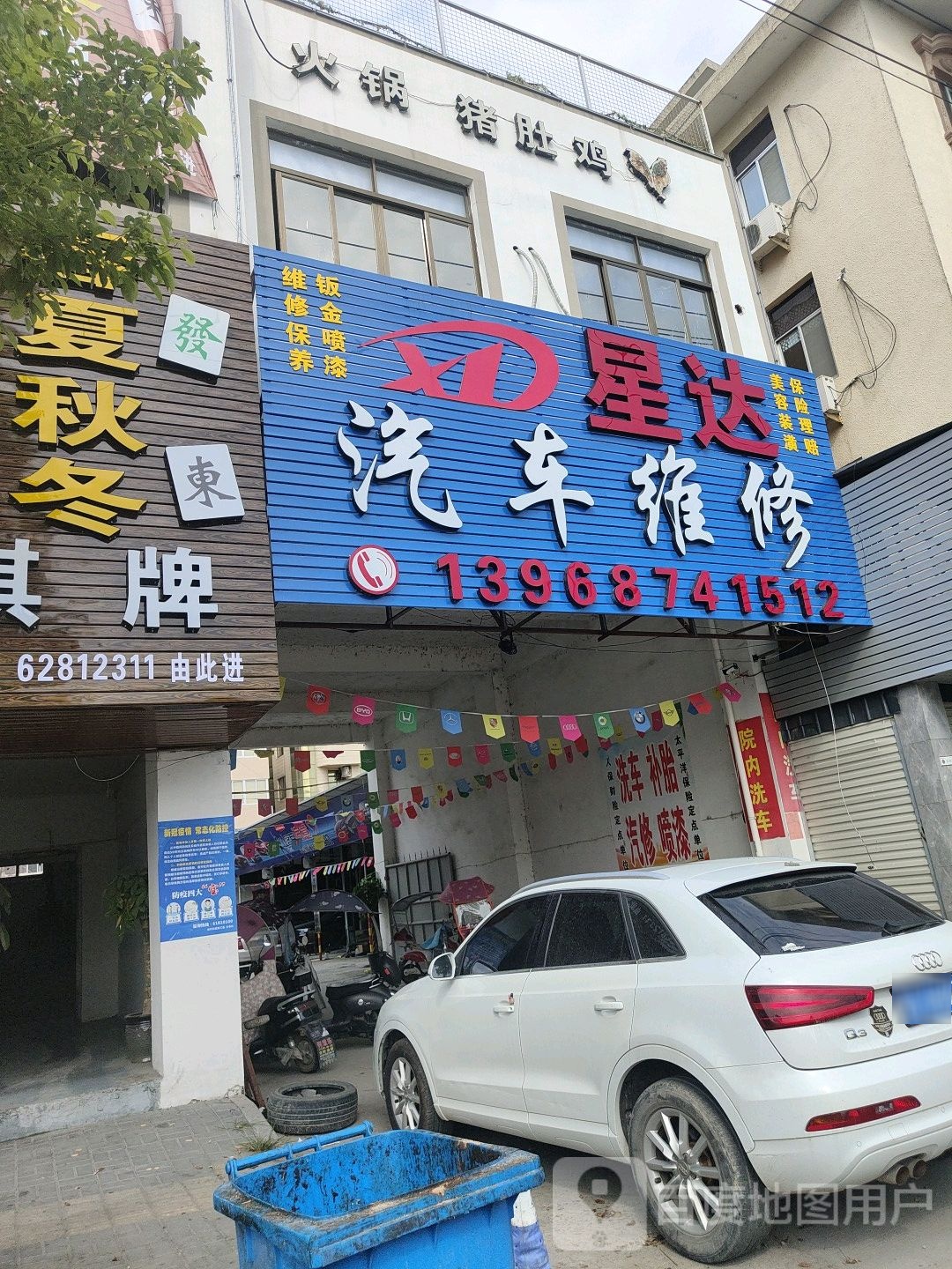 星达汽车维修