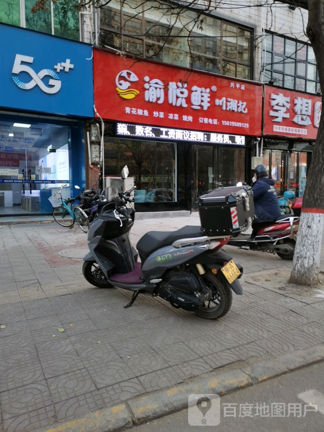 渝悦鲜川湘记(兴平店)