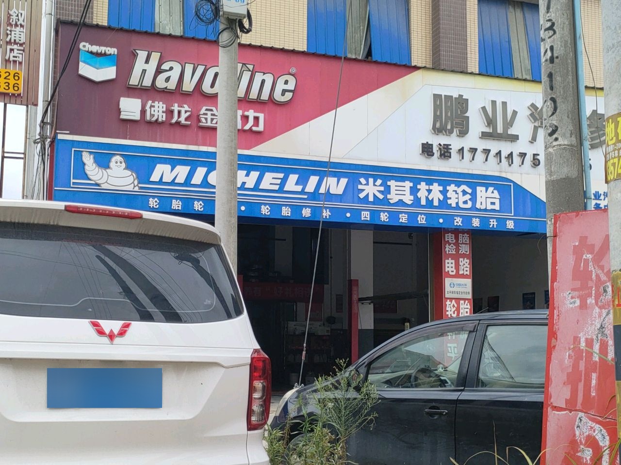 鹏业汽修