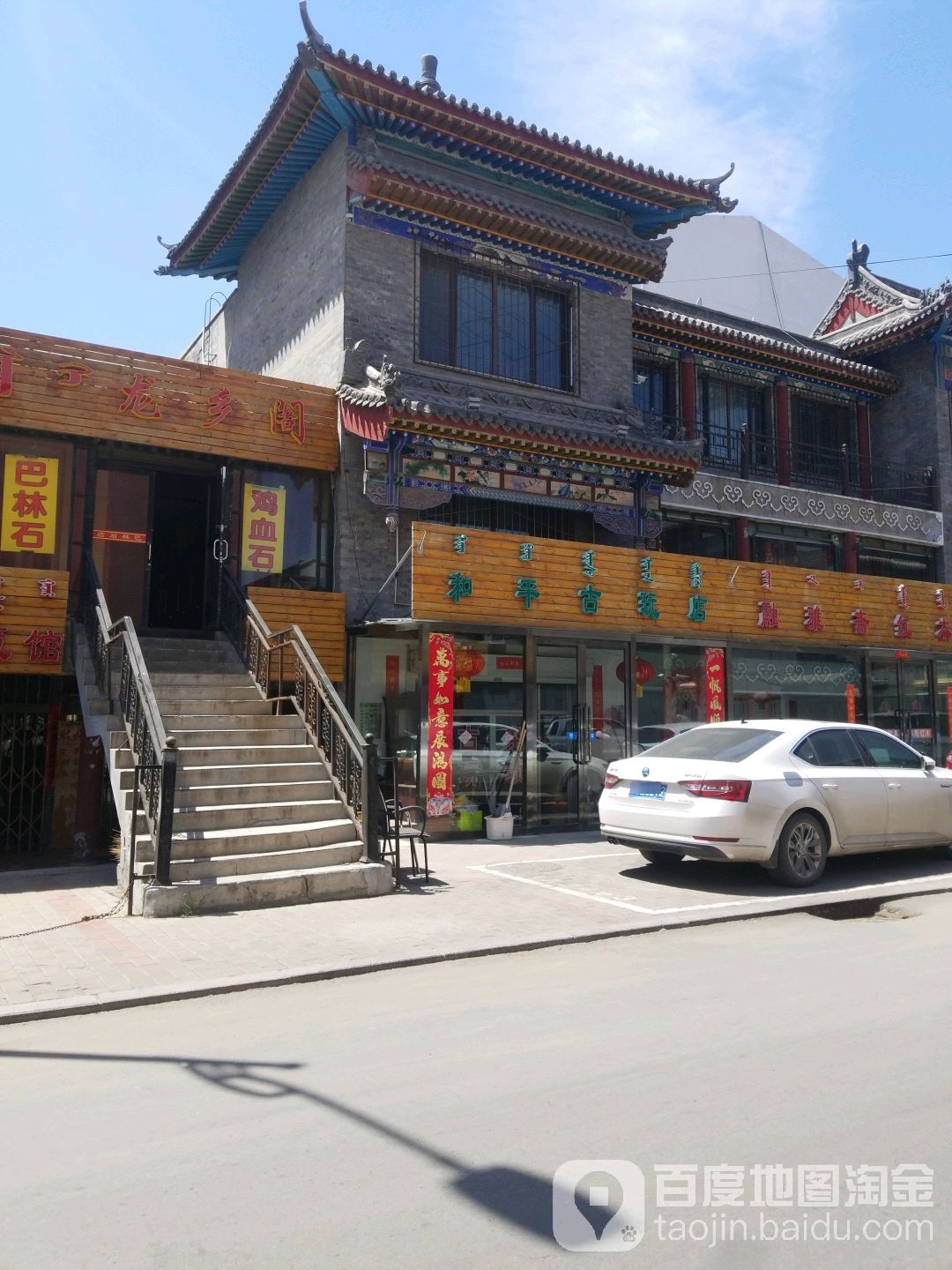 和平镇玩店(大东圆街店)