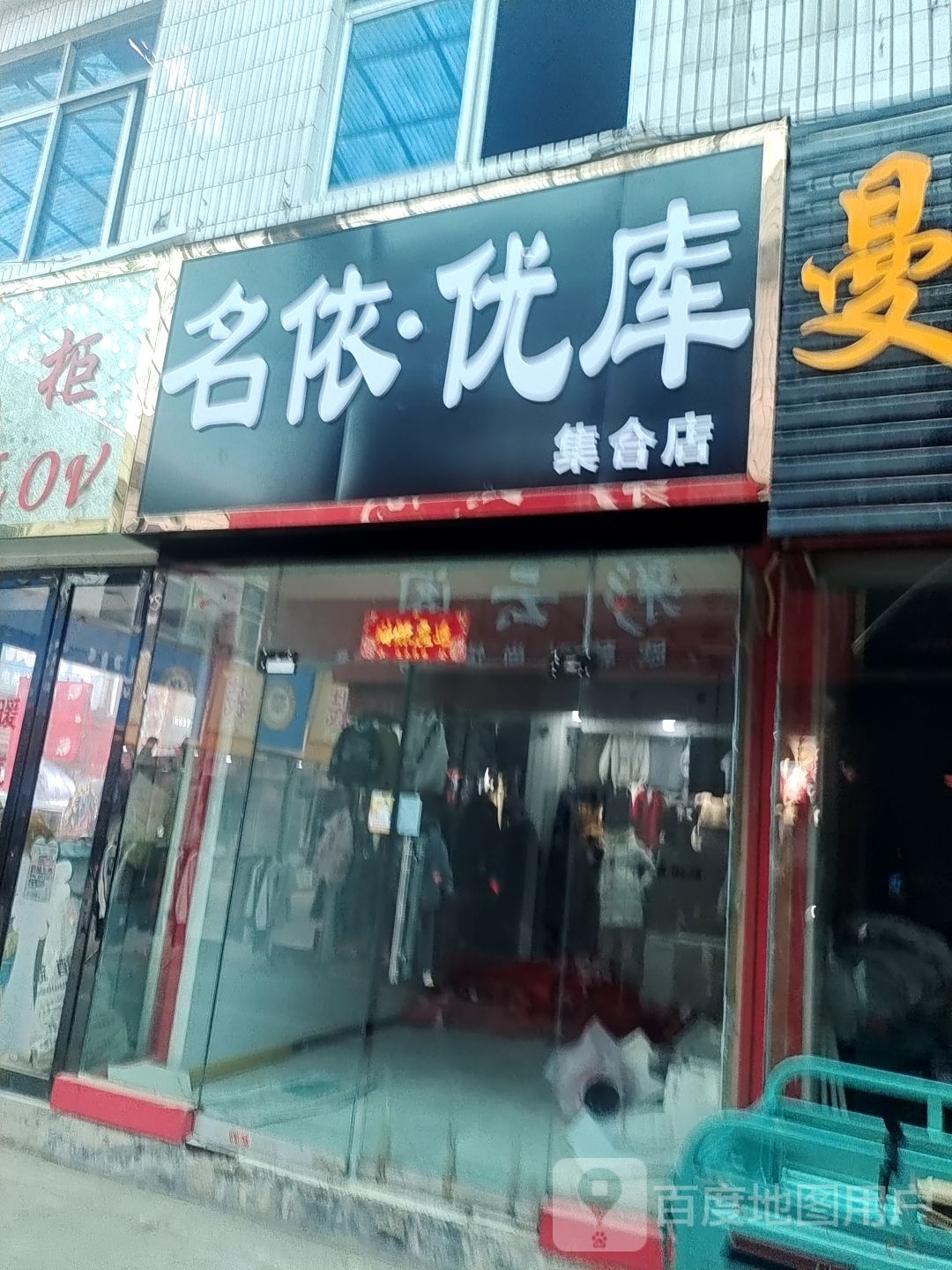 名依优库集合店