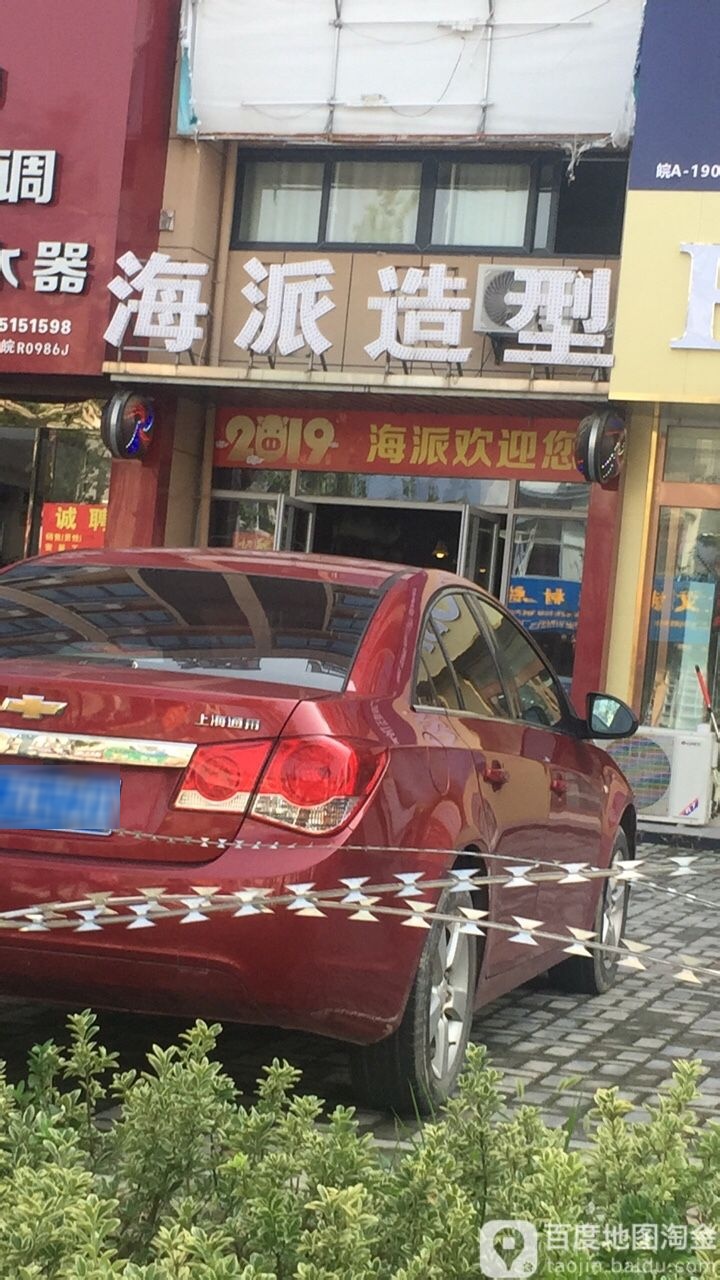 海派造型