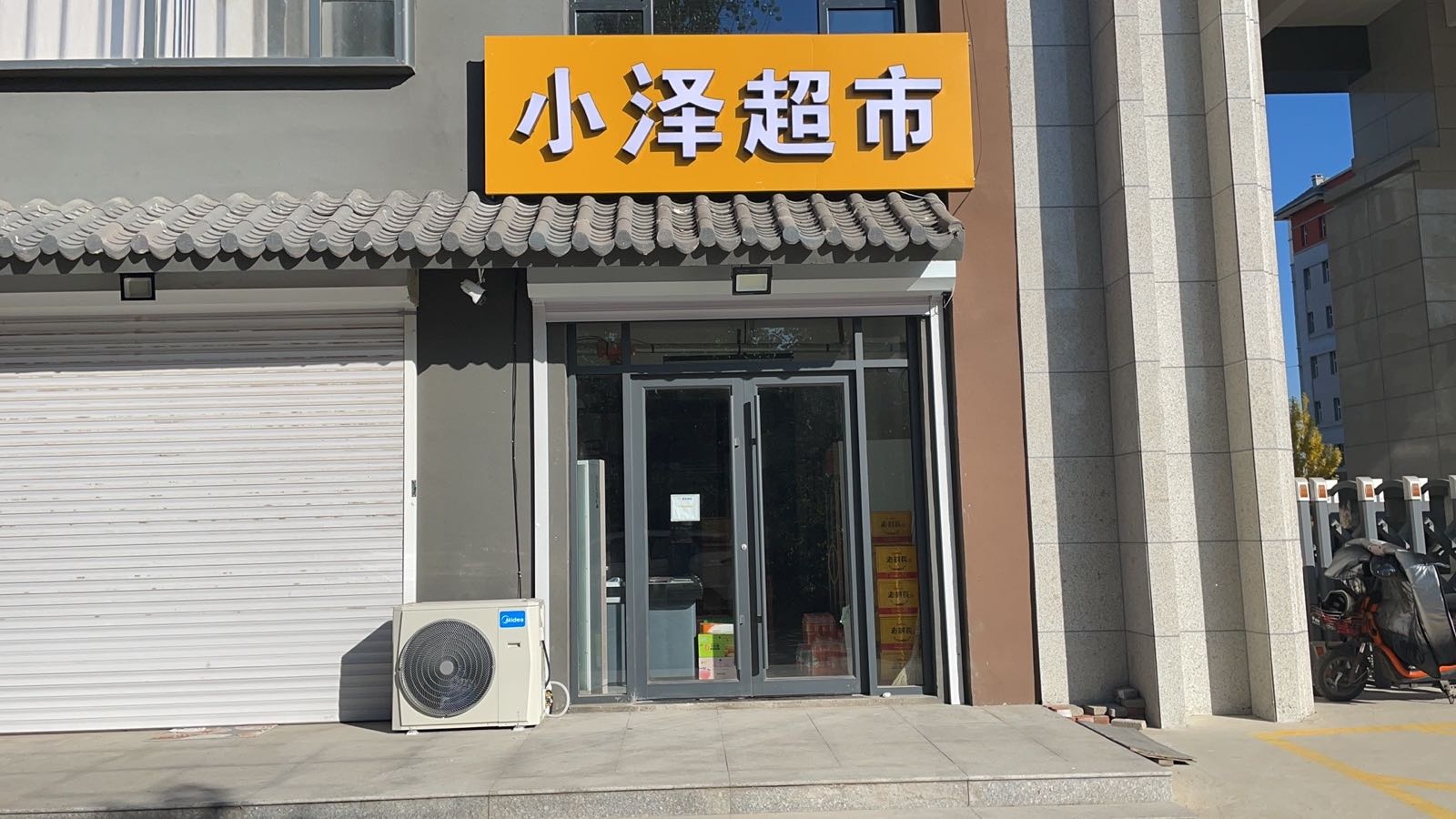 小泽超市