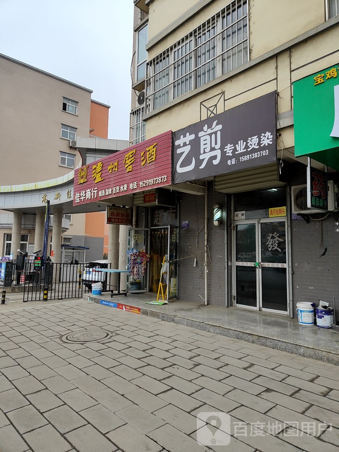 艺剪专业烫染(渭滨大道店)