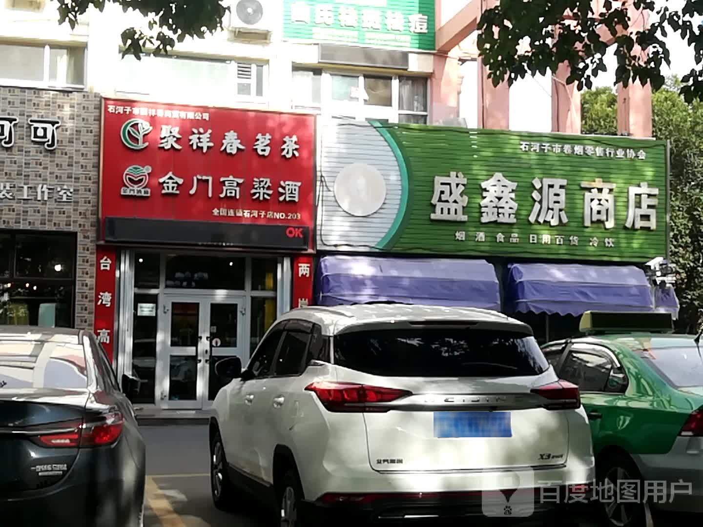 聚祥春茗茶(东五路店)