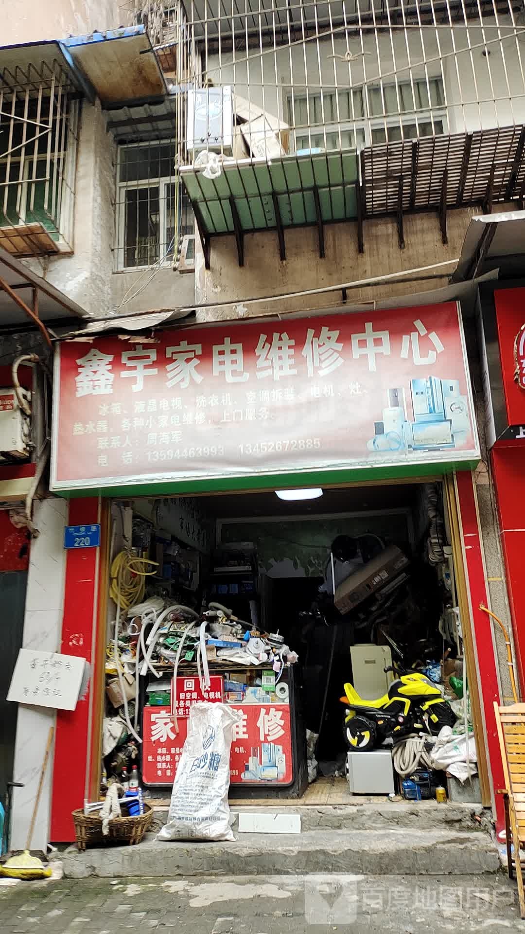 鑫宇家电维修中心