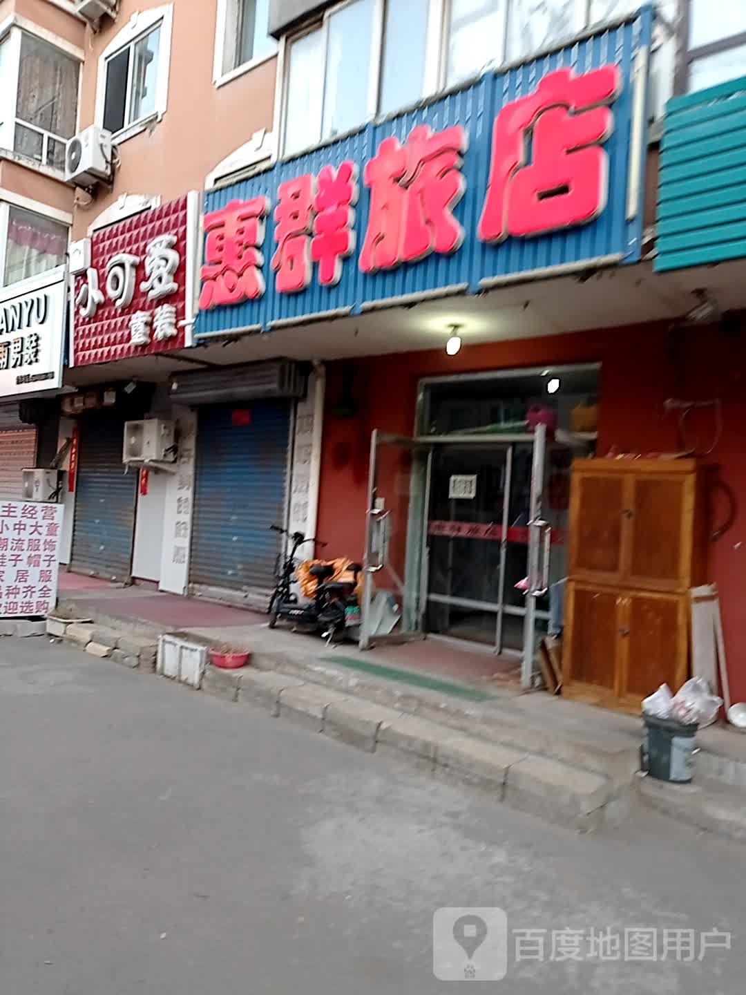 惠群旅店(中阜路店)