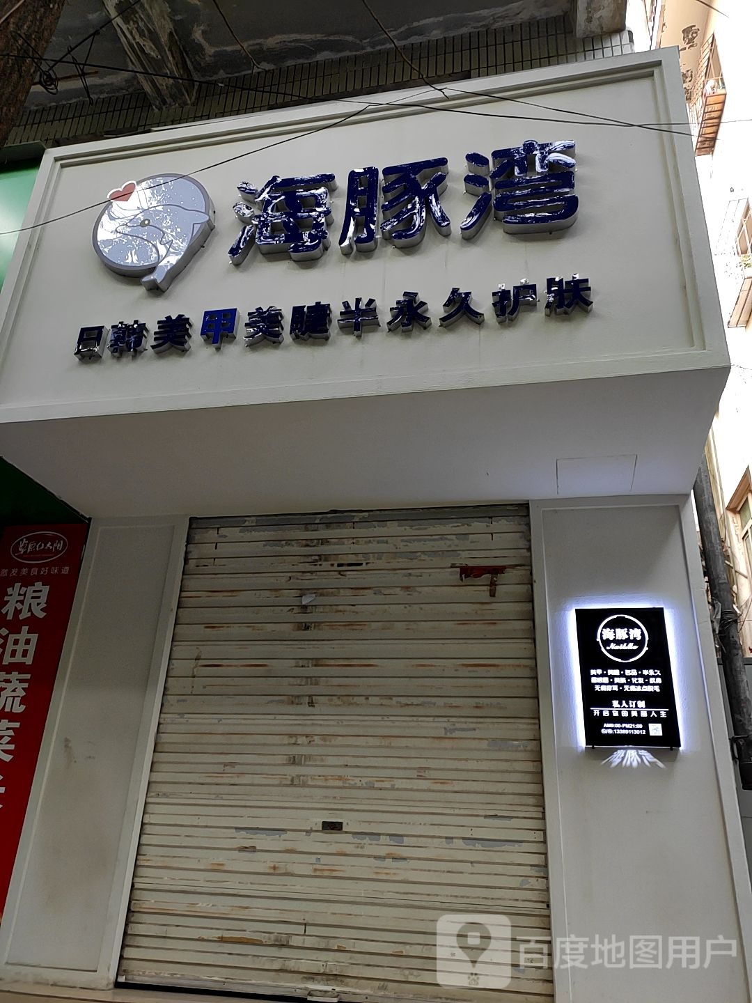 海豚湾(红都街店)