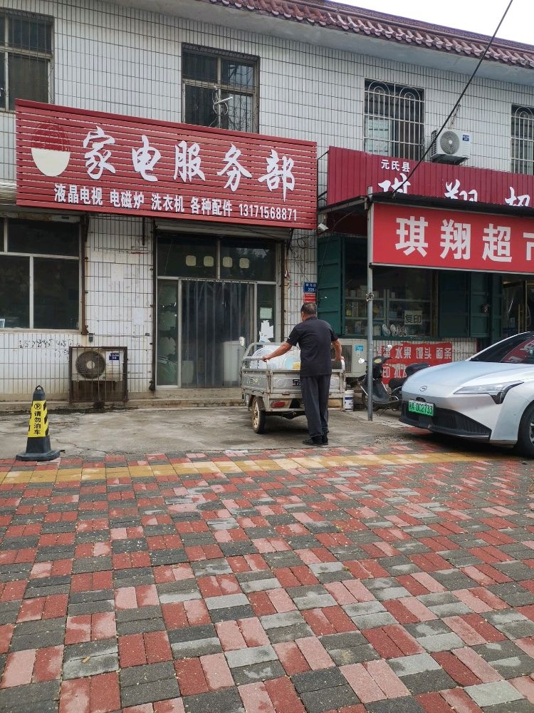 家电服务部