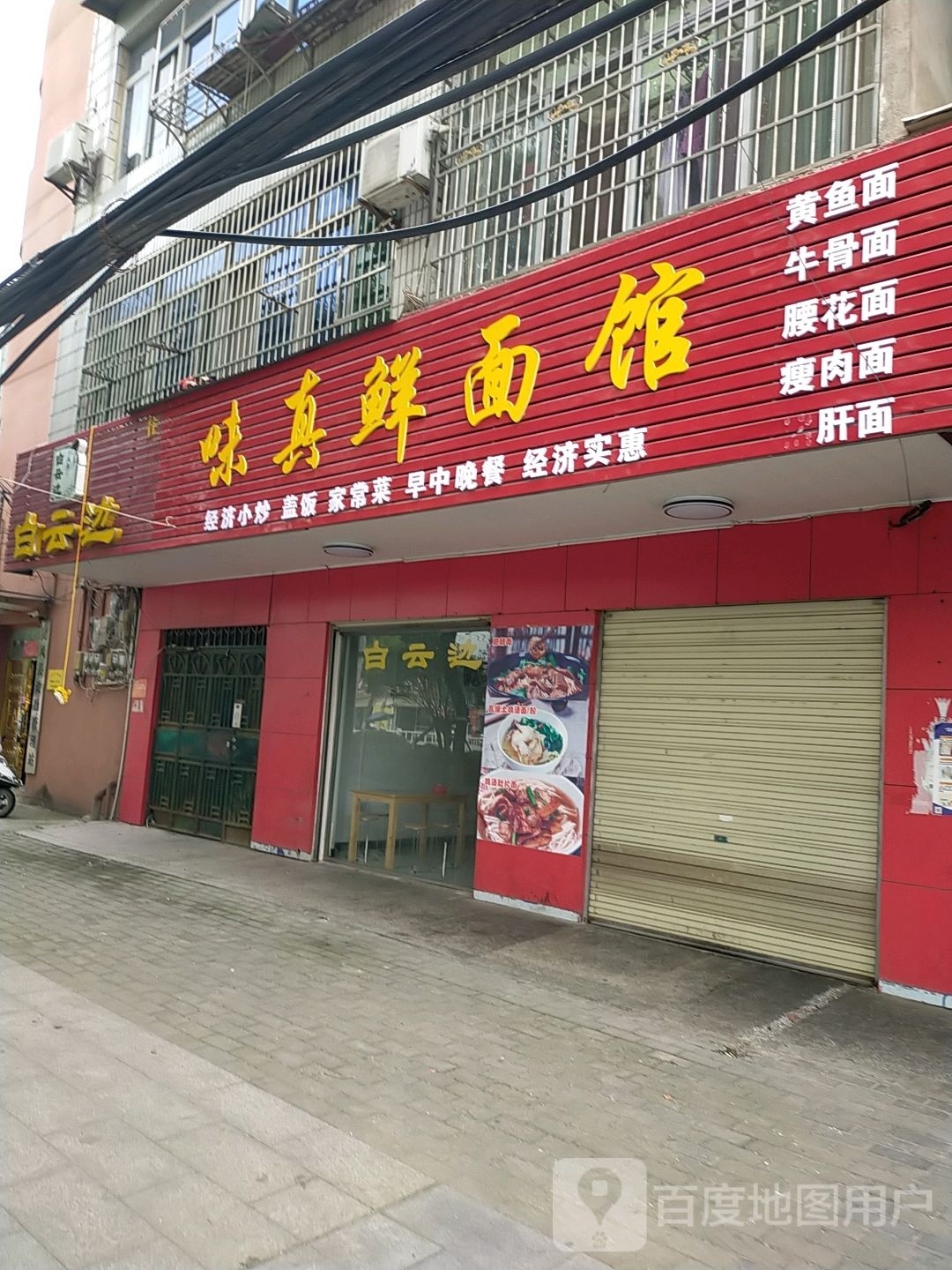 味真鲜面馆