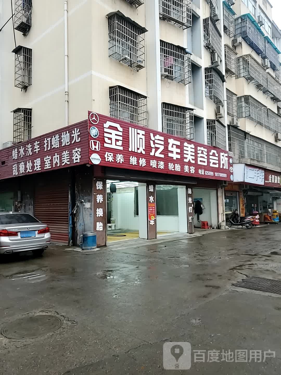 金顺汽车美容护理中心