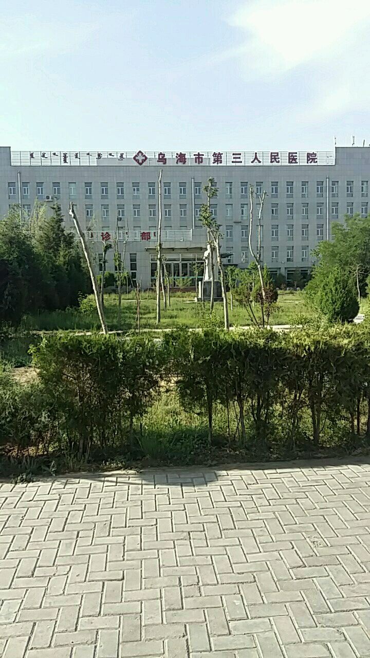 乌海市海南区人民医院
