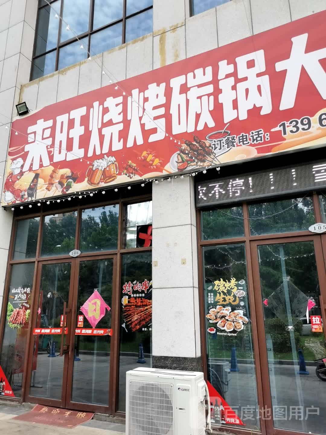 来旺烧烤碳锅大虾(皖能·皇家花园店)