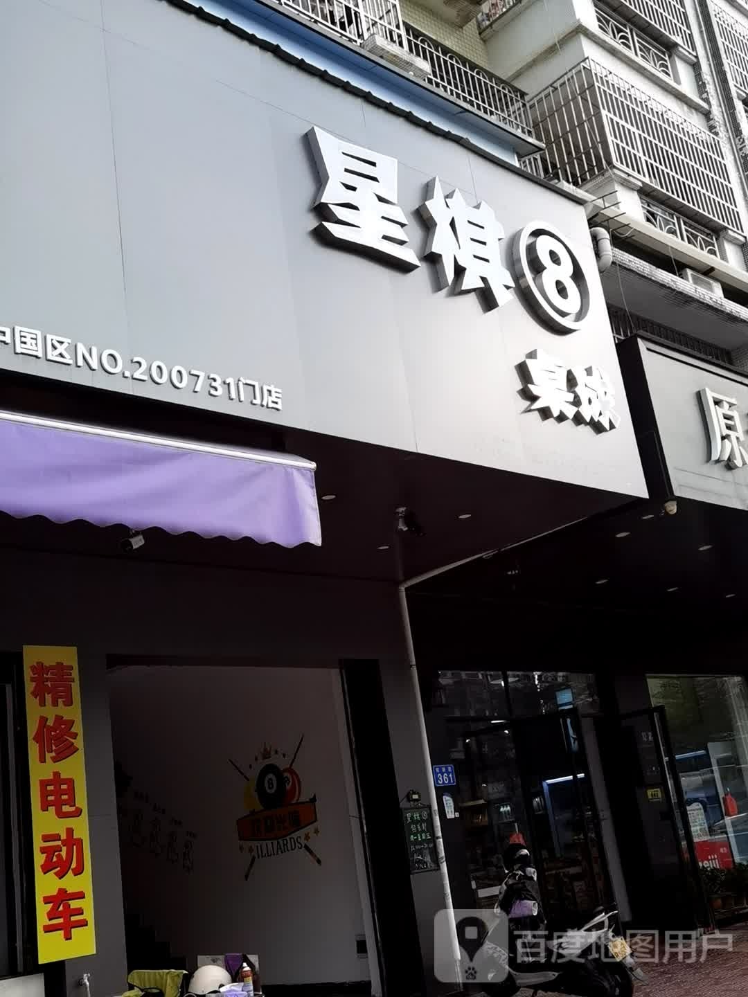 星棋8桌球
