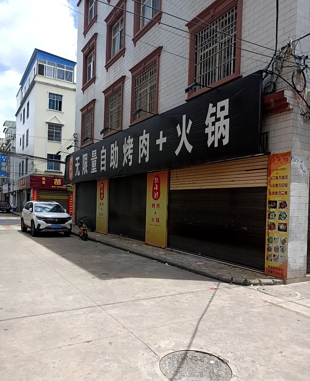 无限量自助烧烤火锅(南华店)