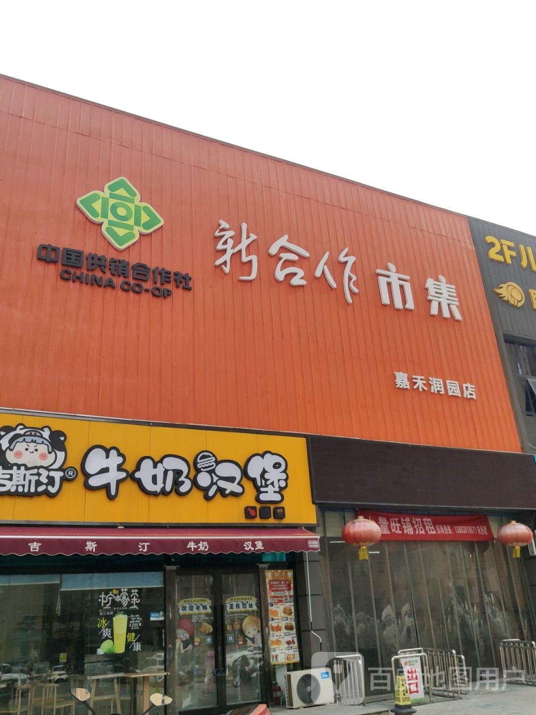 新合作市集(嘉禾润园店)