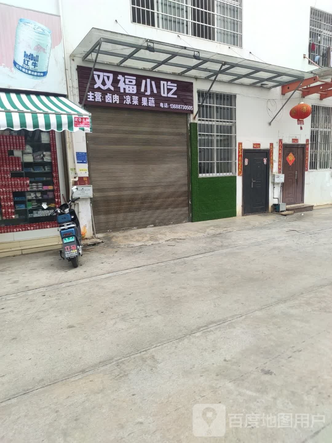 双福小况店