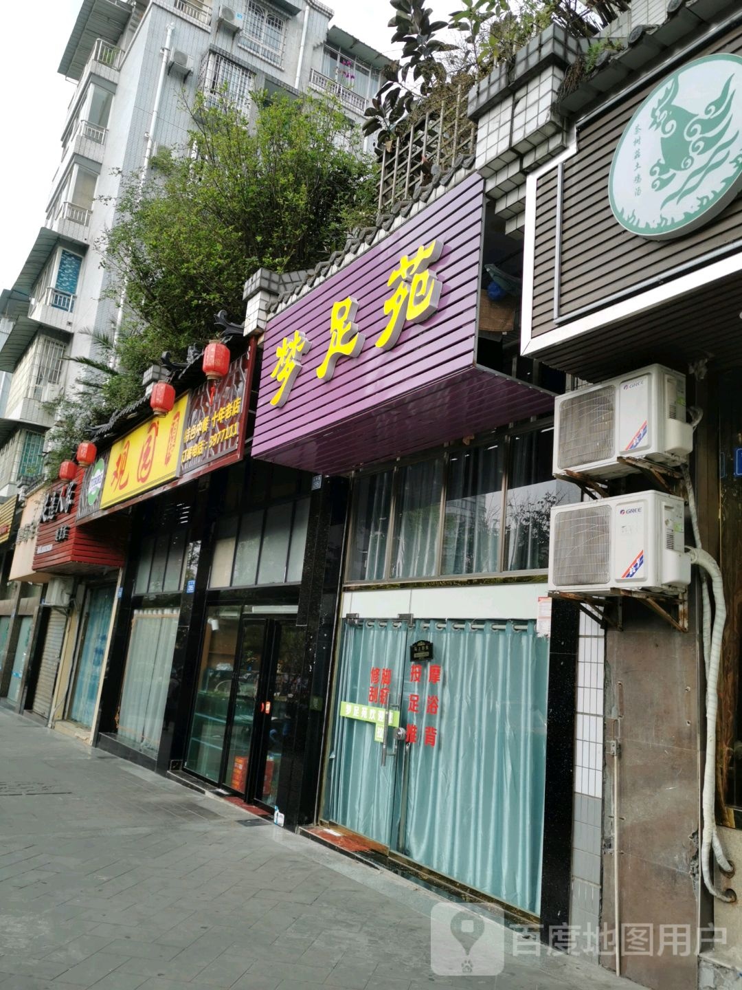 梦足苑(金庭怡都北区店)