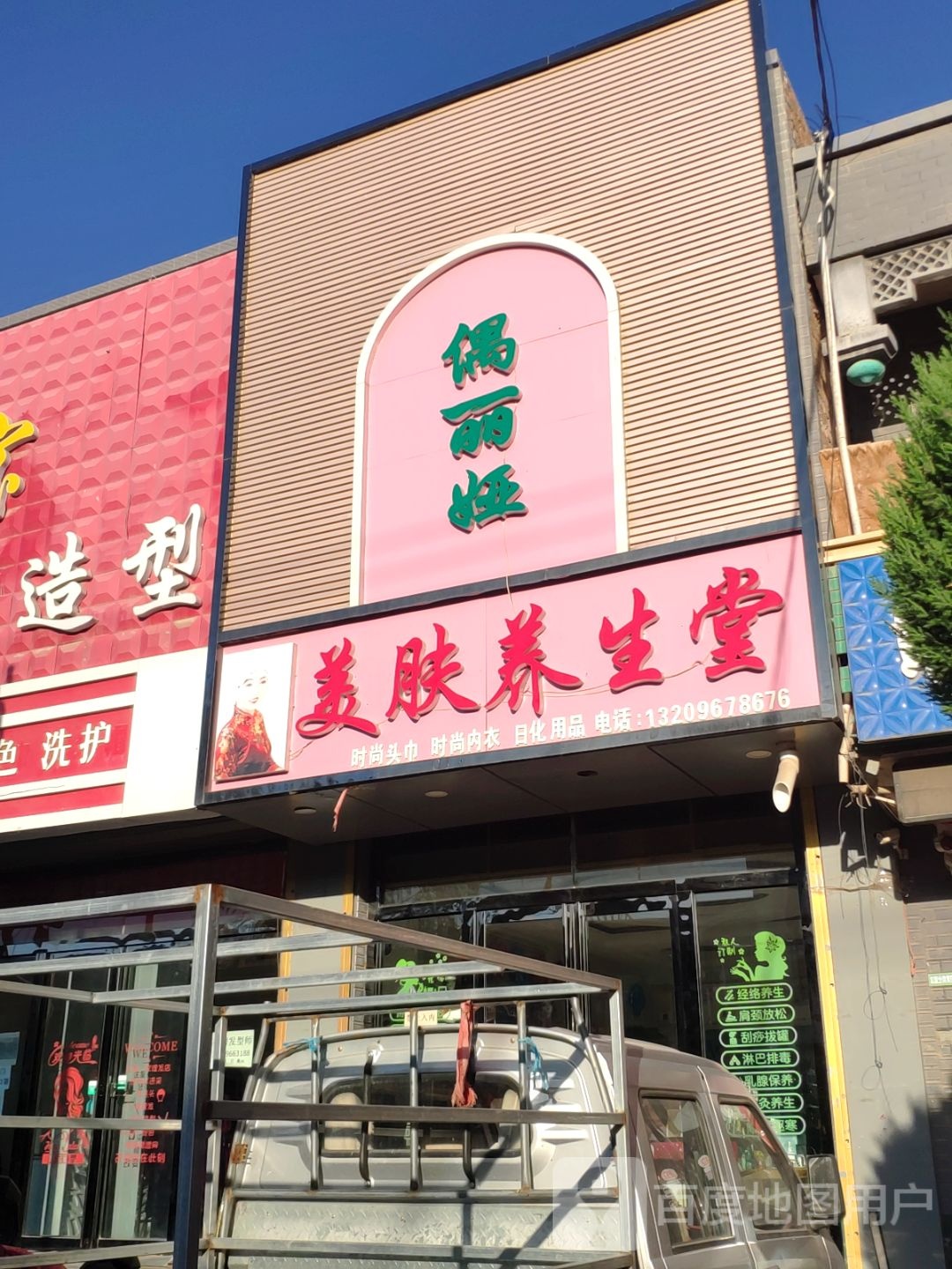 偶丽娅美养生生堂