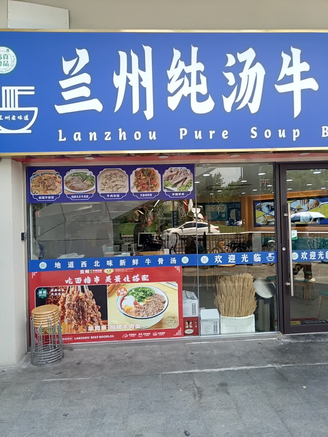 清真兰州纯汤牛肉拉面