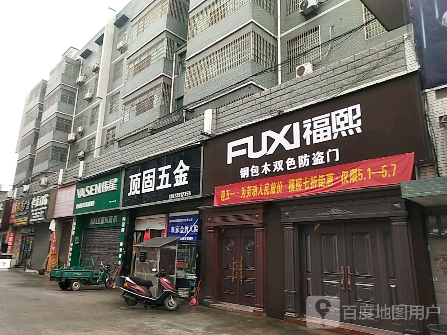 武冈市顶固五金(丰仁路店)