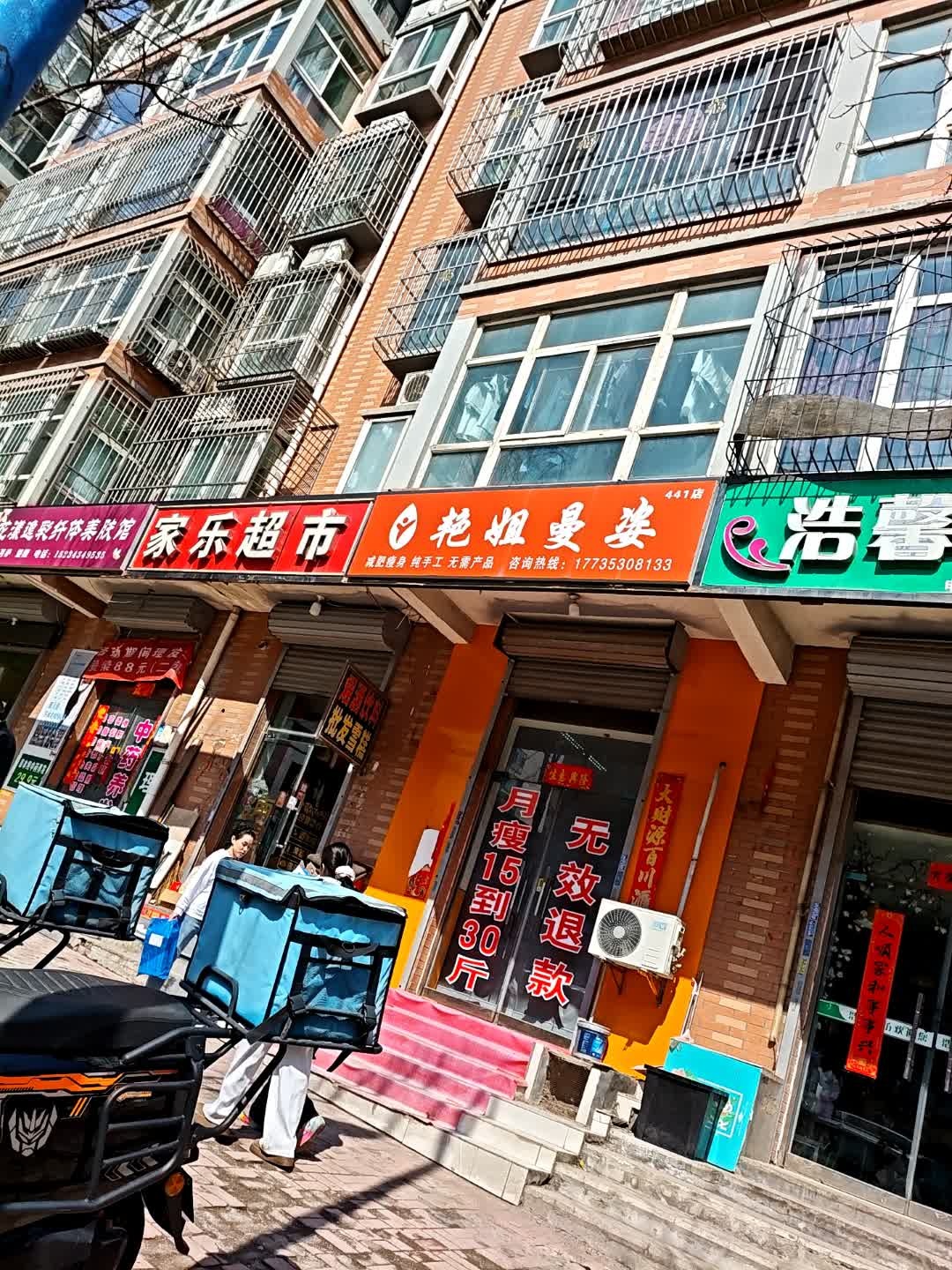 家乐超市(书香门第店)