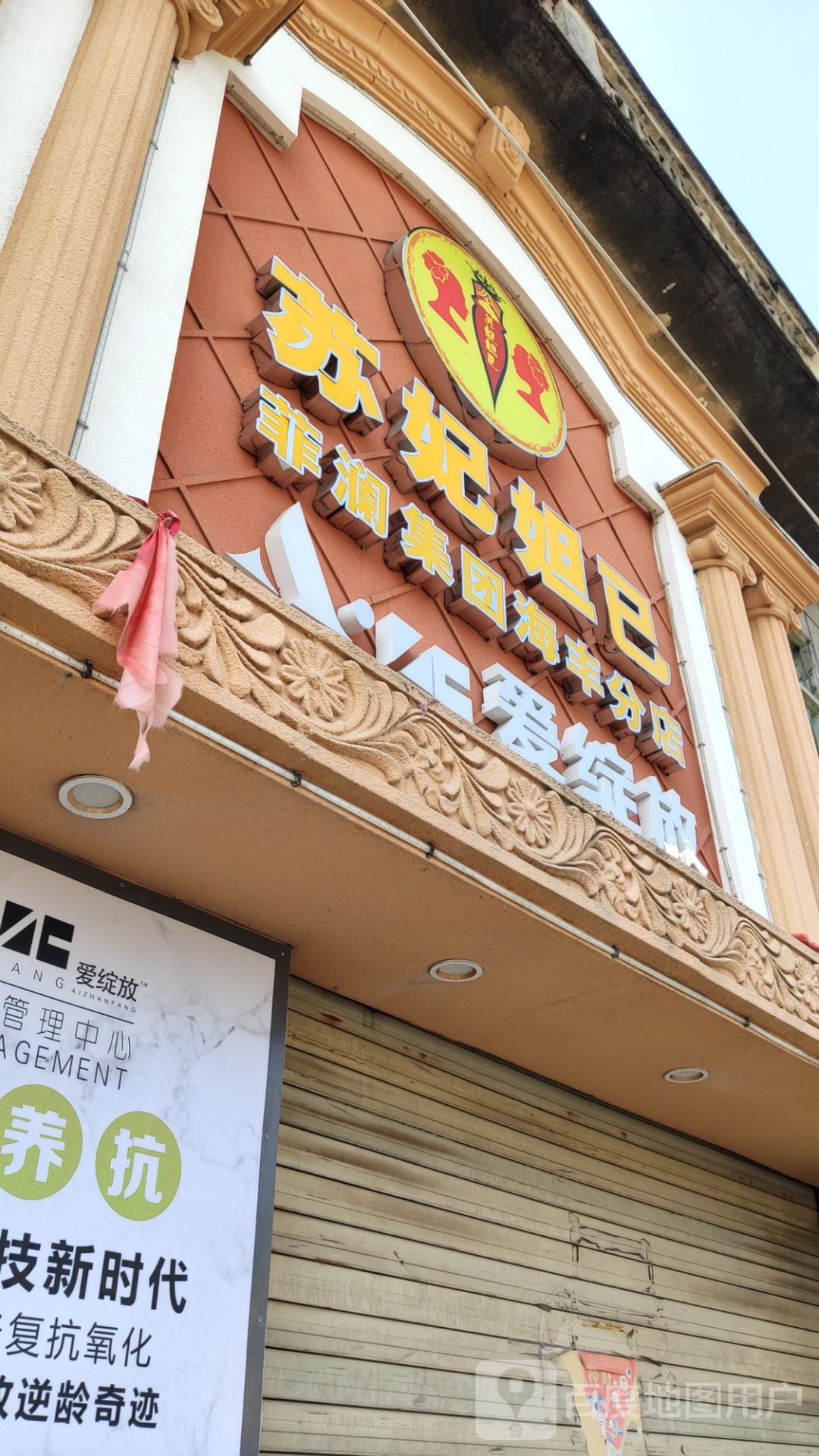 苏妃妲己(海丰分店)