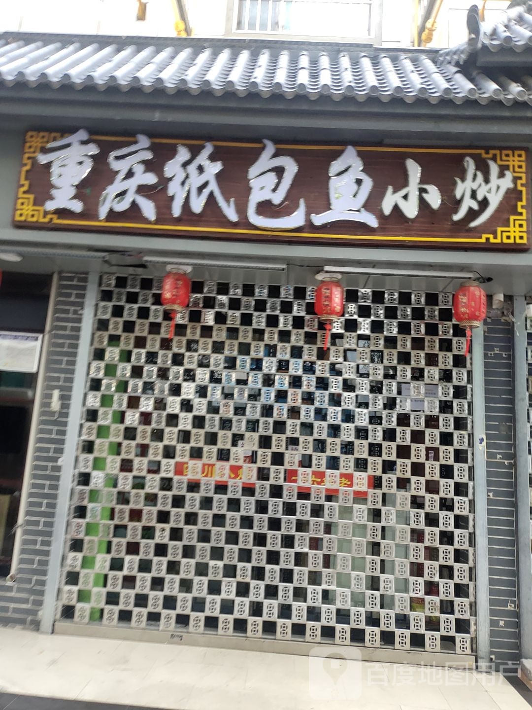 重庆锅包鱼(饮马街店)