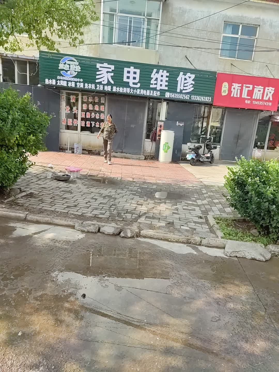 家电维修