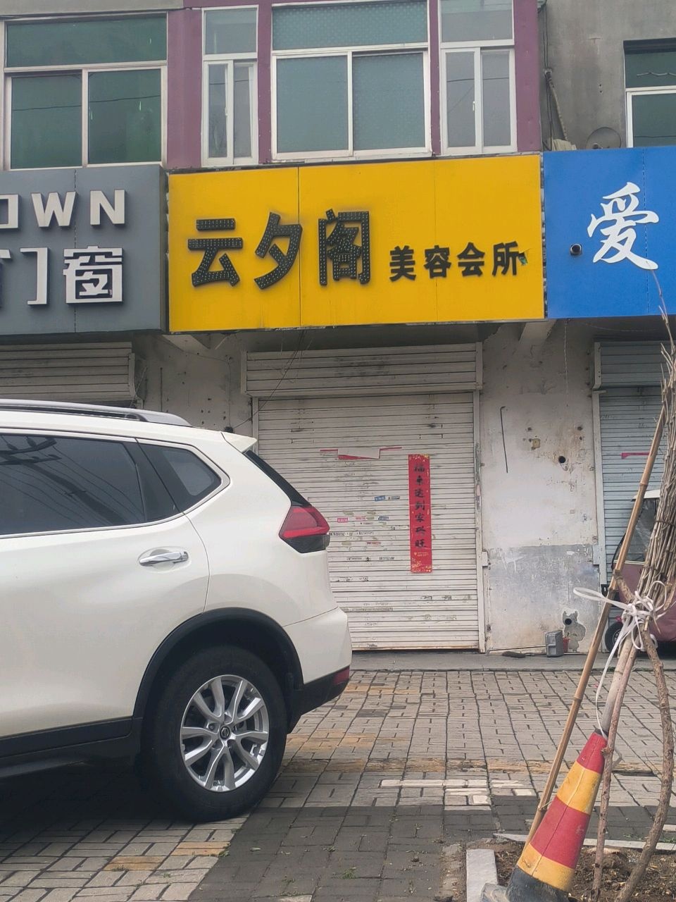 云夕阁美容会所