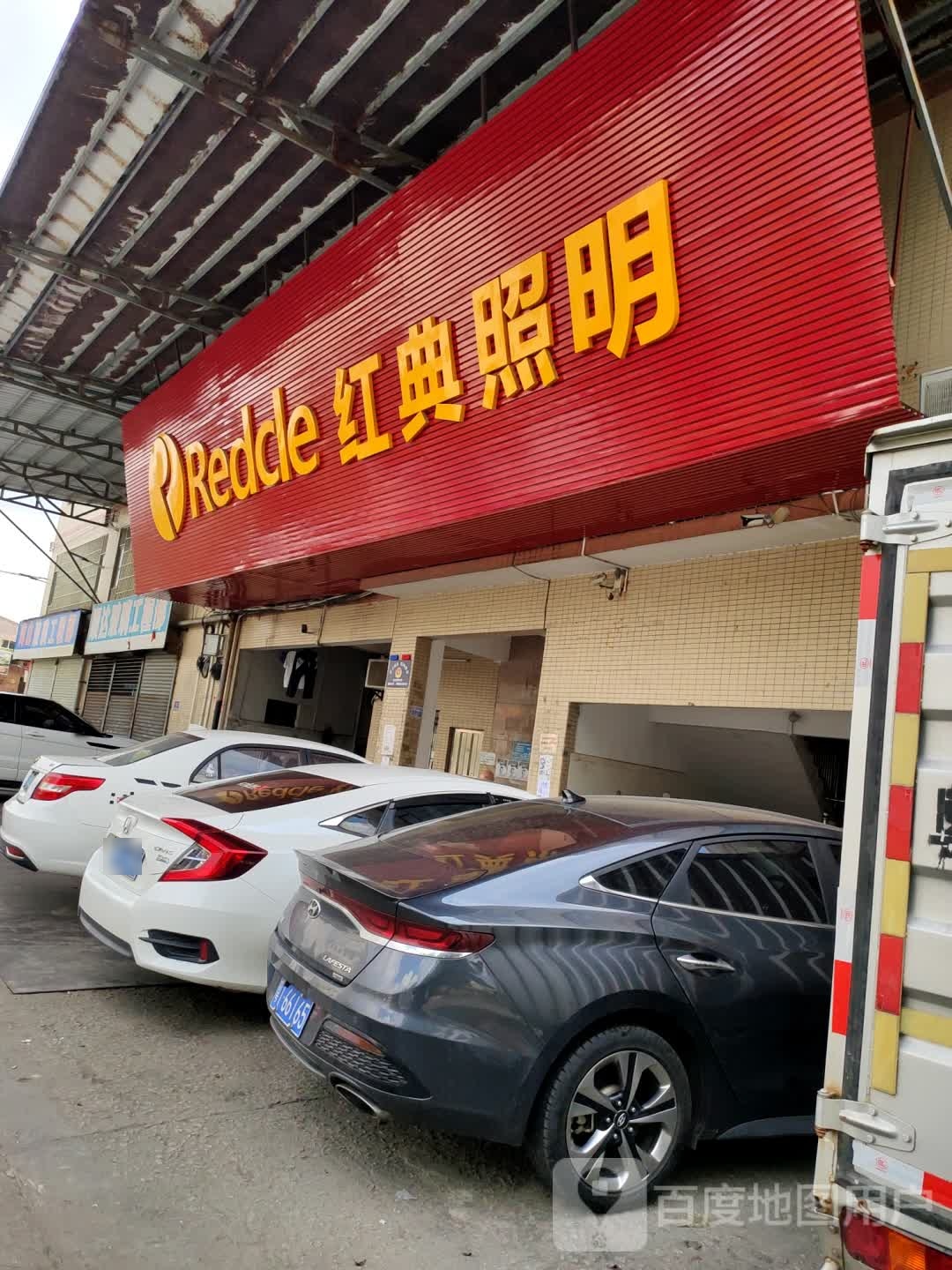 红典照明(新茂工业大道西二路店)