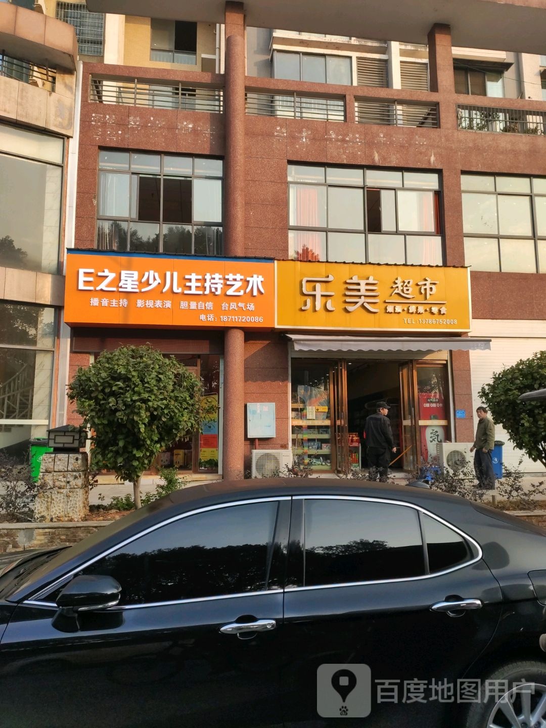 乐美超市(资江东路店)